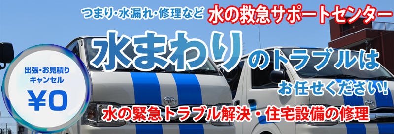 水漏れ つまりは水の救急サポートセンター香川県情報サイト